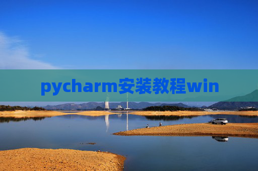 pycharm安装教程win