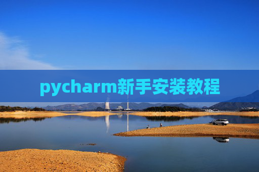 pycharm新手安装教程